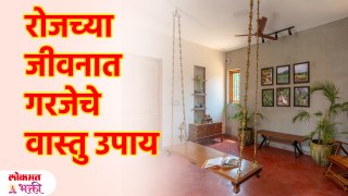 या साध्या वास्तू उपायांनी घराचा चेहरा बदलतो | Vastu Shastra For Daily Life | KA3