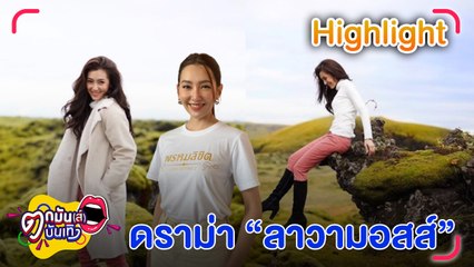 “เบลล่า” แจงดราม่าเหยียบ “ลาวามอสส์” ที่ไอซ์แลนด์ l ตกมันส์บันเทิง 5 ต.ค. 66