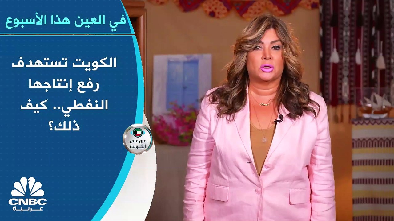 إلى أين وصل سعر برميل النفط الكويتي؟