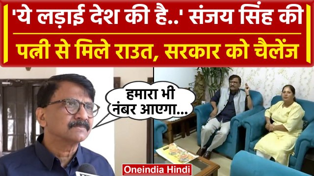 Sanjay Singh Arrest: संजय सिंह की पत्नी से मिले Sanjay Raut,Modi Government पर भड़के| वनइंडिया हिंदी