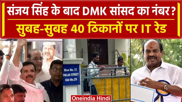 Sanjay Singh Arrested: संजय सिंह के बाद IT की DMK सांसद S Jagathrakshakan पर Raid | वनइंडिया हिंदी
