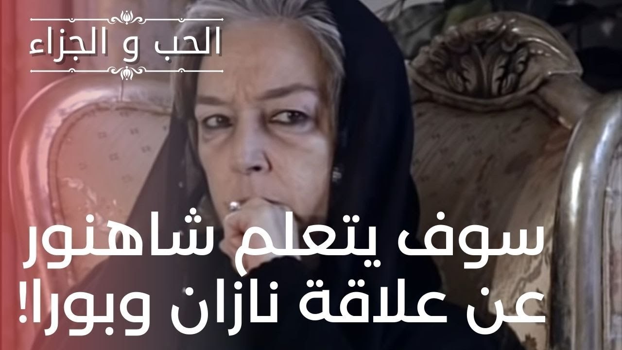 سوف يتعلم شاهنور عن علاقة نازان وبورا! | مسلسل...