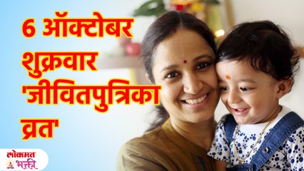 मुलांचे नशीब, आयुष्य वाढवणारे 'जीवितपुत्रिका व्रत'; इच्छापूर्तीसाठी मंत्र Jivitputrika Vrat | SG3