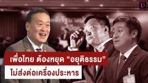 “เพื่อไทย” ต้องหยุด “อยุติธรรม” ไม่ส่งต่อเครื่องประหาร | เจาะข่าวดัง เดลินิวส์ 05/10/66