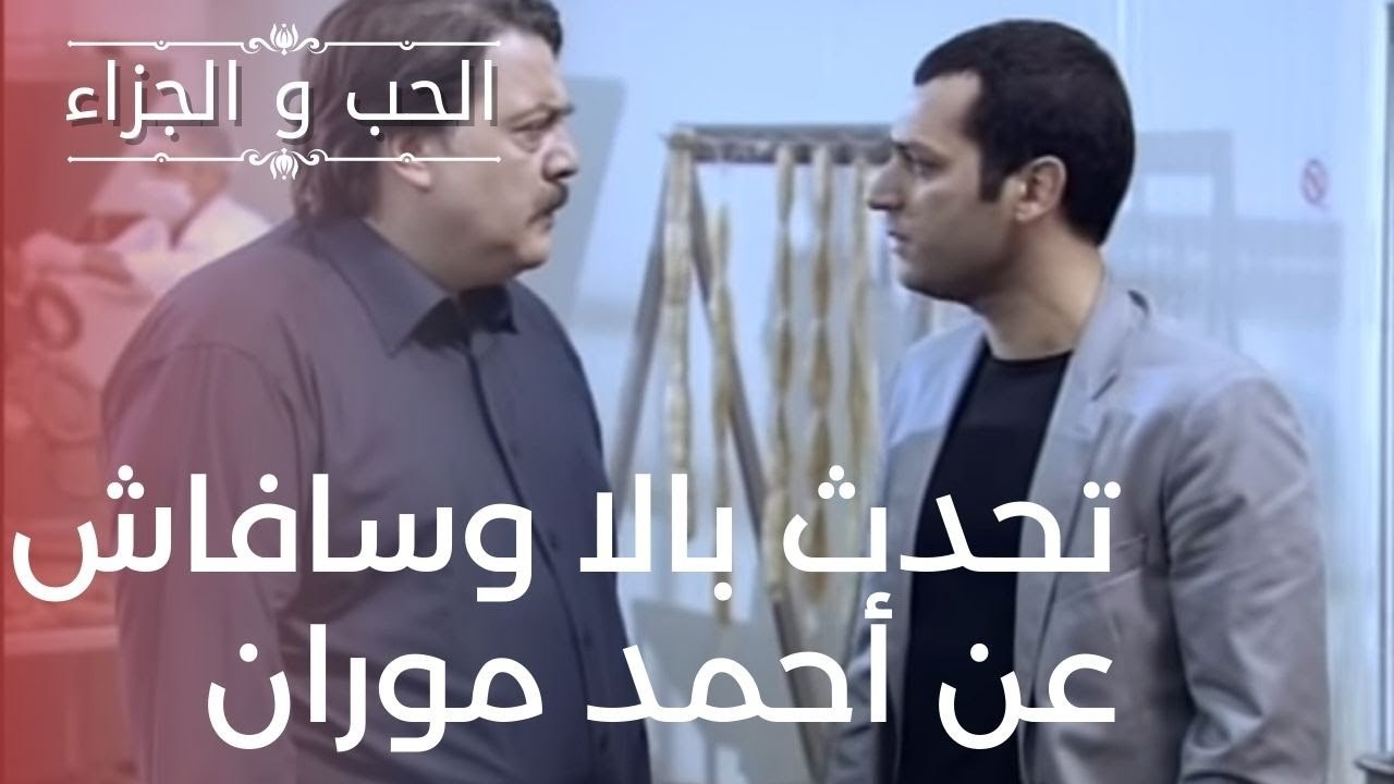تحدث بالا وسافاش عن أحمد موران | مسلسل الحب وال...
