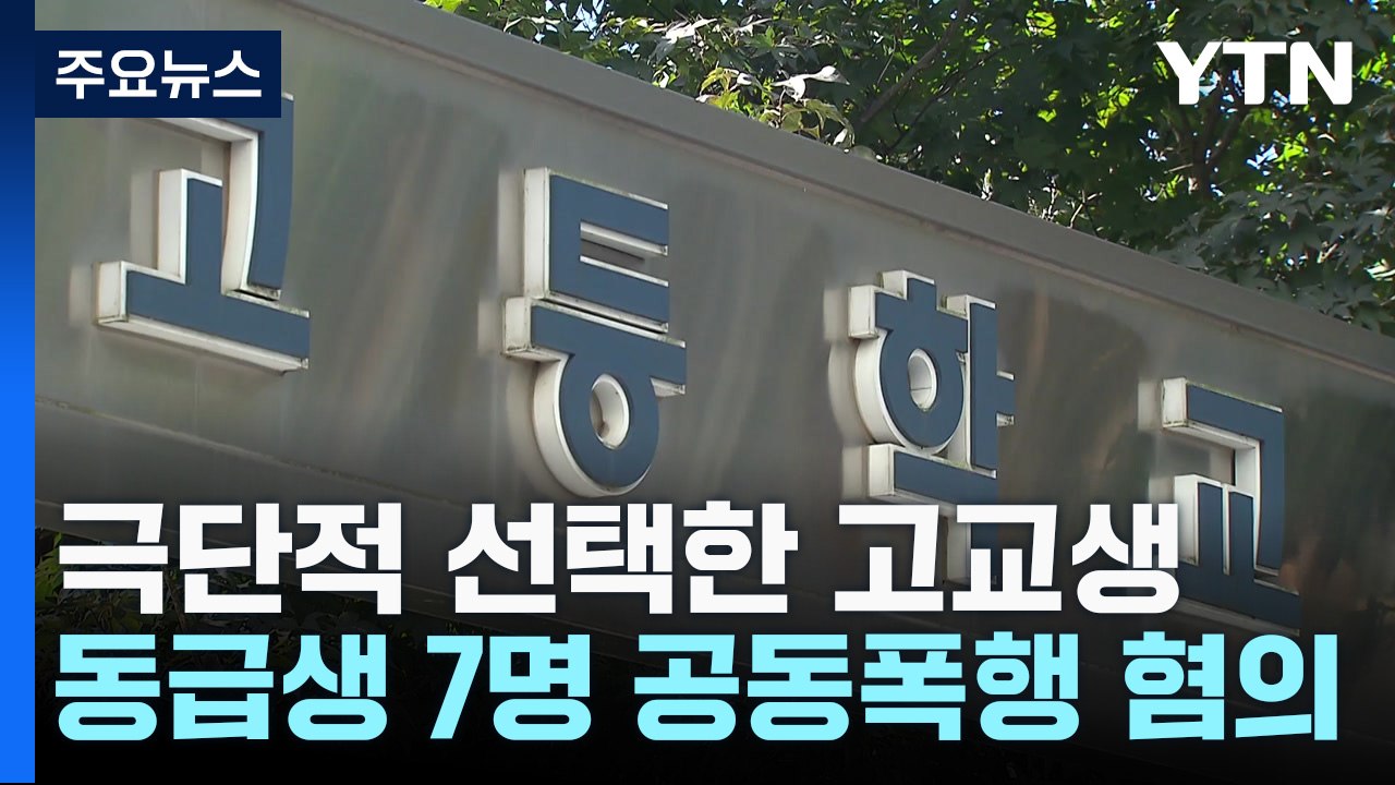 극단적 선택 고교생 괴롭힌 동급생 송치...학교 축소·은폐 의혹 / YTN