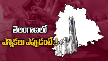 తెలంగాణలో ఏ క్షణానైనా ఎన్నికల నోటిఫికేషన్..| Telangana Oneindia