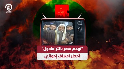 "نهدم مصر بالترامادول" أخطر اعتراف إخواني