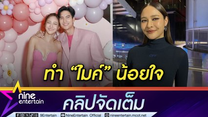 ไม่ใช่สายหวาน! "ปุ๊กลุก" ลั่นเป็นคนพูดจาตรง ๆ จน "ไมค์” เคยน้อยใจ (คลิปจัดเต็ม)