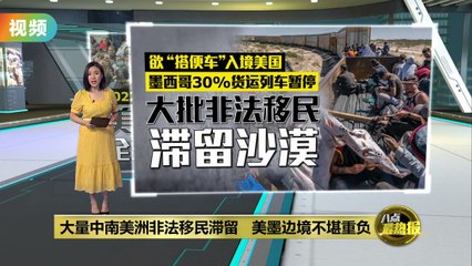 非法移民搭便车入美遭困沙漠，数千人被困危机中🚆