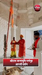 श्रीराम जन्मभूमि गर्भगृह आरती दर्शन