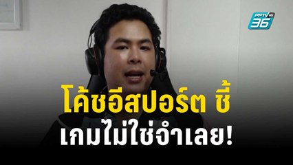 โค้ชอีสปอร์ต ชี้ เกมไม่ใช่จำเลย! | เข้มข่าวค่ำ | 5 ต.ค. 66