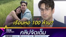 “ณเดชน์” ทำหน้าที่ลูกเขยพาพ่อ “ญาญ่า” กินข้าว เตรียมสร้างเรือนหอ 100 ล้าน?(คลิปจัดเต็ม)