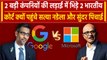 Google Vs Microsoft: क्यों भिड़ गए Sundar Pichai और Satya Nadella, भारतीयों का झगड़ा |वनइंडिया हिंदी