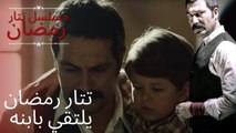 تتار رمضان يلتقي بابنه | مسلسل تتار رمضان - الحلقة 10
