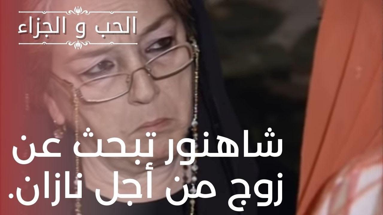 شاهنور تبحث عن زوج من أجل نازان. | مسلسل الحب والجزاء  - الحلقة 16