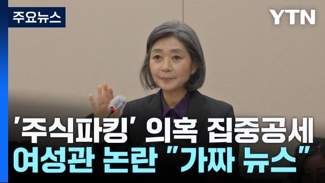 '주식파킹' 의혹 집중 공세...여성관 논란에는 가짜 뉴스 / YTN