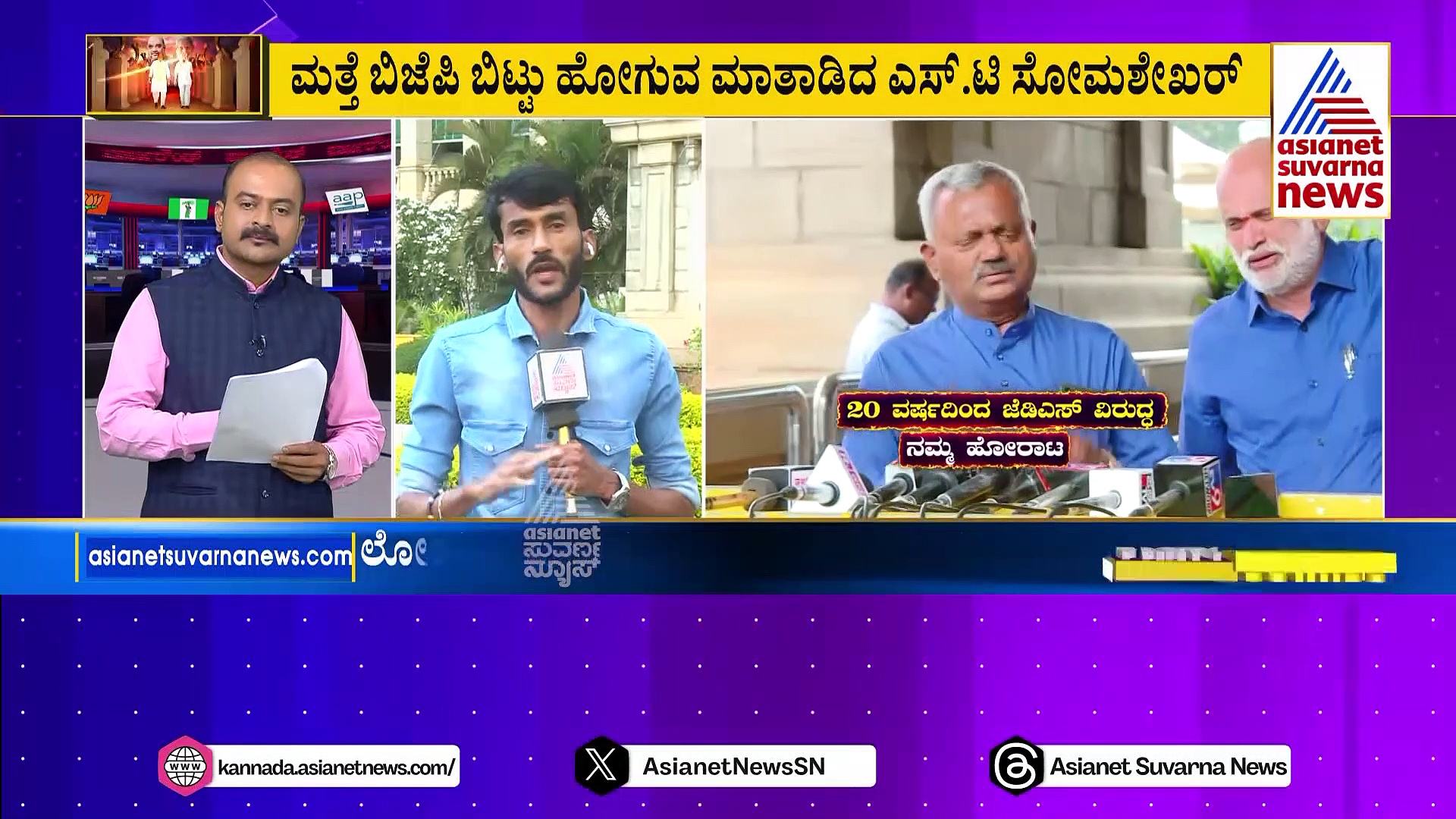 ಬಿಜೆಪಿ ಜೆಡಿಎಸ್‌ ಮೈತ್ರಿಗೆ ಎಸ್‌.ಟಿ. ಸೋಮಶೇಖರ್‌ ವಿರೋಧ: ಕಮಲ ಪಾಳಯದಲ್ಲಿ ಇರಿಸು ಮುರಿಸು..!