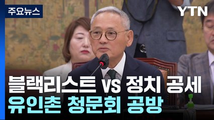 "블랙리스트" vs "정치 공세"...유인촌 청문회 공방 / YTN