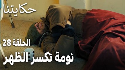 مسلسل حكايتنا الحلقة 28 - نومة تكسر الظهر