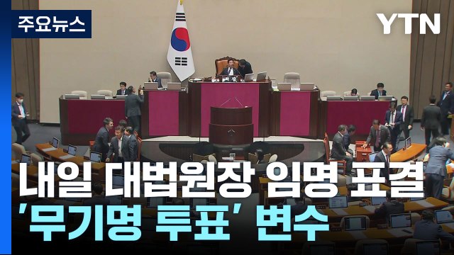 내일 대법원장 임명동의안 표결...'무기명 투표' 변수 / YTN