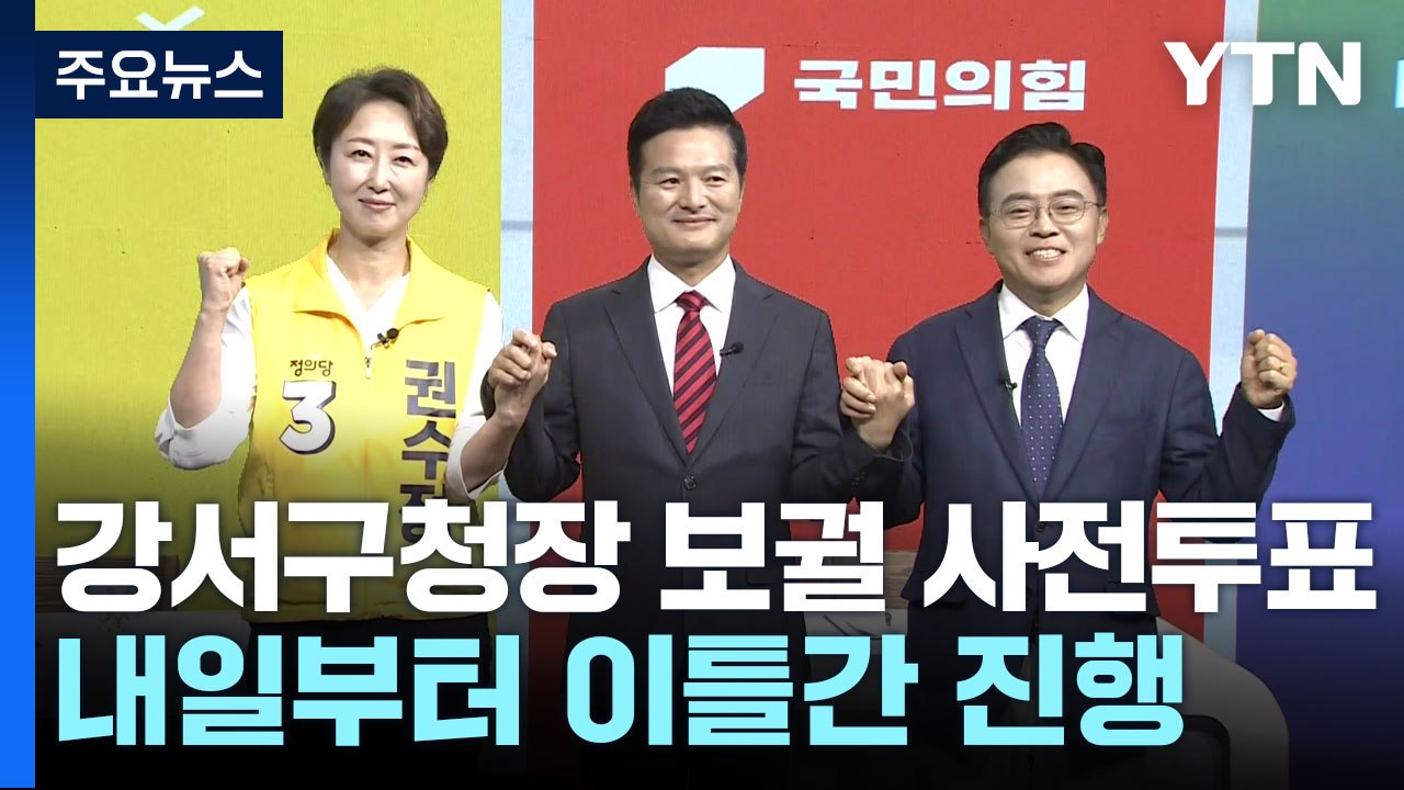 내일부터 강서구청장 보궐선거 사전투표..."총력전 돌입" / YTN
