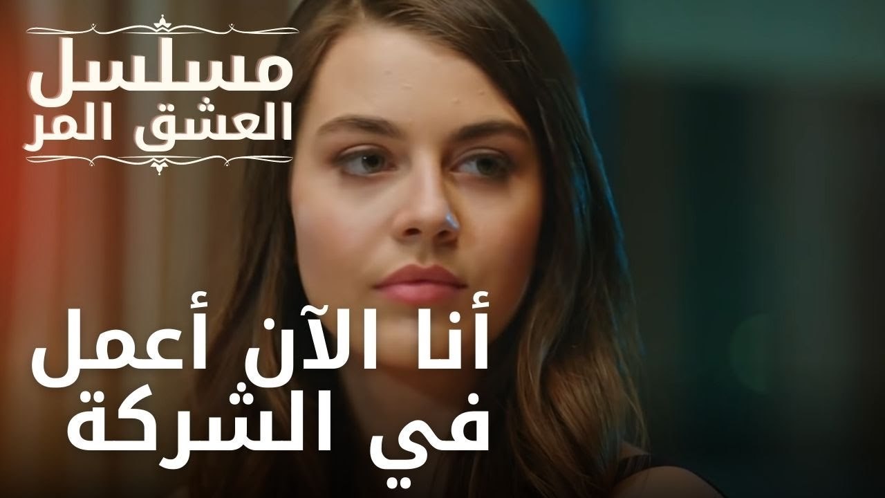 أنا الآن أعمل في الشركة | مسلسل الحب المر - الحلقة 8 - فيديو Dailymotion