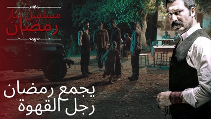 يجمع رمضان رجل القهوة | مسلسل تتار رمضان - الحلقة 7