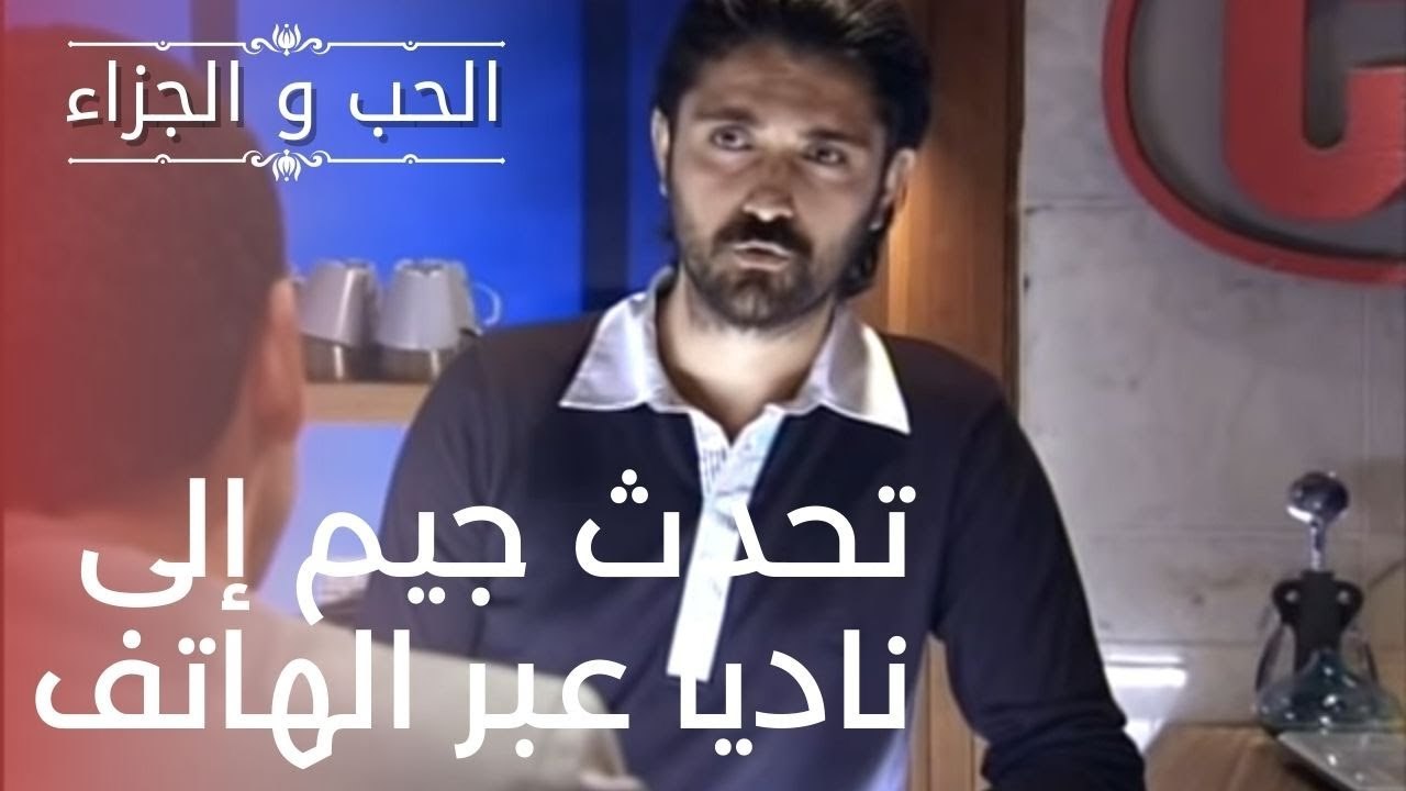 تحدث جيم إلى ناديا عبر الهاتف | مسلسل الحب والج...
