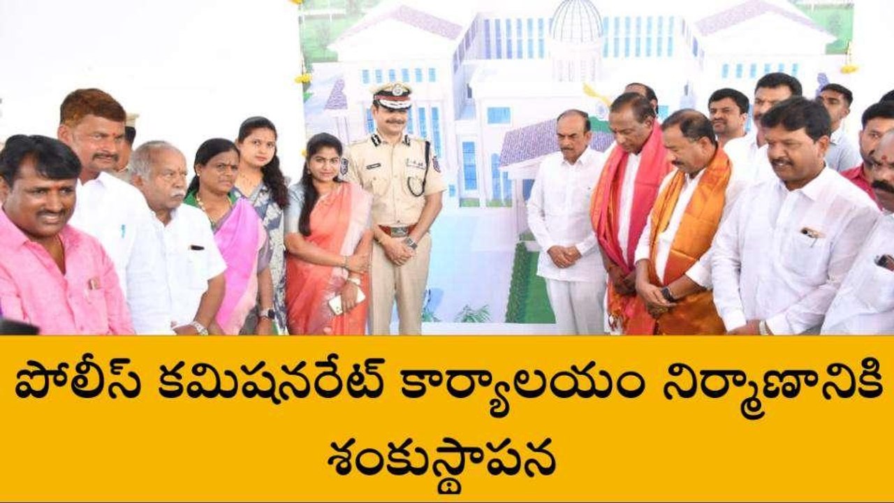 మేడ్చల్: రాచకొండ కమిషనరేట్ భవనానికి శంకుస్థాపన చేసిన మంత్రి..!