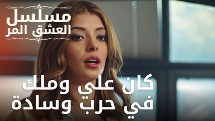 كان علي وملك في حرب وسادة | مسلسل الحب المر - الحلقة 8