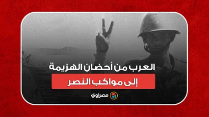 حرب أكتوبر.. العرب من أحضان الهزيمة إلى مواكب النصر