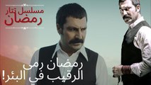 رمضان رمى الرقيب في البئر! | مسلسل تتار رمضان - الحلقة 7