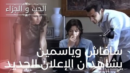 سافاش وياسمين يشاهدان الإعلان الجديد | مسلسل الحب والجزاء  - الحلقة 16