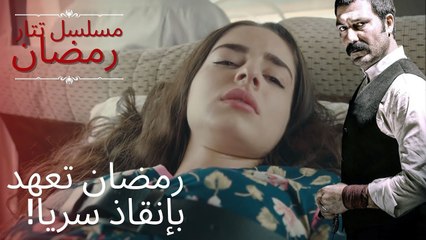 رمضان تعهد بإنقاذ سريا! | مسلسل تتار رمضان - الحلقة 7