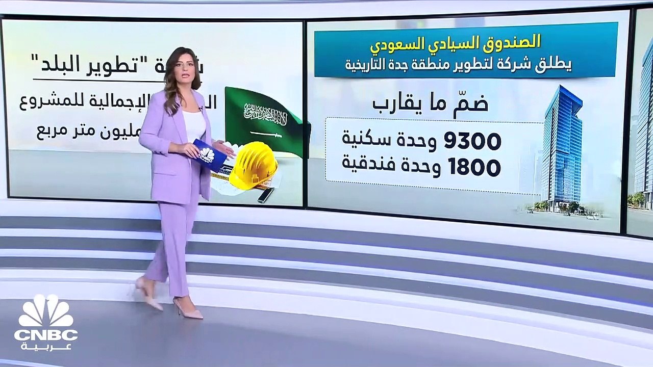 صندوق الاستثمارات العامة السعودي.. إطلاق شركة "...