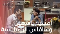 أمسية ياسمين وسافاس الرومانسية | مسلسل الحب والجزاء  - الحلقة 16