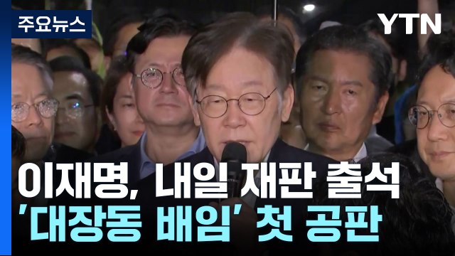 이재명, 내일 대장동 첫 재판 출석...檢 사건 처리 오래 안 걸릴 것 / YTN