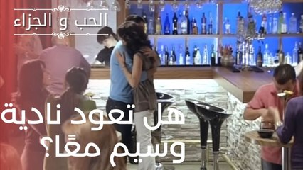 هل تعود نادية وسيم معًا؟ | مسلسل الحب والجزاء  - الحلقة 16