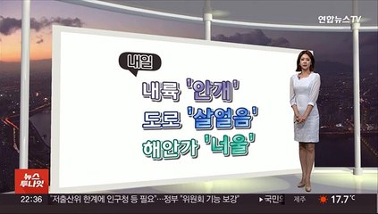 [생활날씨] 내일도 찬바람 계속…주말 영동·남해안·제주 '비'