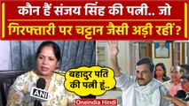 Sanjay Singh Arrested: संजय सिंह की Wife Anita Singh कौन हैं वो कैसे भड़कीं ? | AAP | वनइंडिया हिंदी