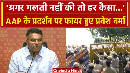 Sanjay Singh Arrest: AAP के प्रदर्शन पर क्या बोले Pravesh Verma? | AAP Vs BJP | वनइंडिया हिंदी