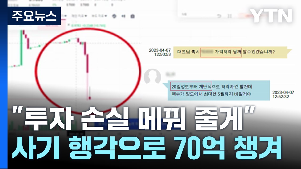 "손실 메꿔줄게"...투자자 두 번 울린 코인 사기 조직 검거 / YTN