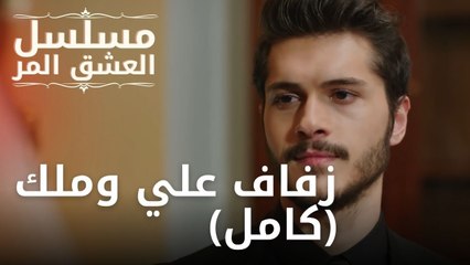 زفاف علي وملك (كامل) | مسلسل الحب المر - الحلقة 8