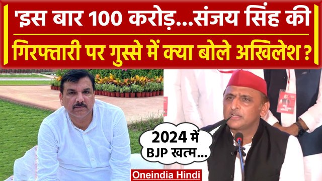 Sanjay Singh Arrest: संजय सिंह के समर्थन में Akhilesh Yadav, BJP को दी ये चेतावनी | वनइंडिया हिंदी