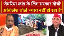 Deoria: 'नरसंहार की दोषी योगी सरकार', Akhilesh Yadav बोले 'न्याय नहीं हो रहा है' | वनइंडिया हिंदी