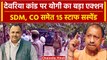 Deoria: देवरिया कांड में CM Yogi ने की बड़ी कार्रवाई, SDM, CO समेत 15 पर गिरी गाज | वनइंडिया हिंदी