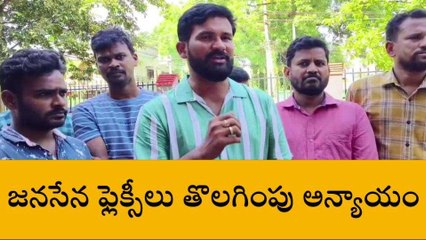 విజయనగరం జిల్లా: జనసేన ఫ్లెక్సీల తొలగింపు... జనసైనికుల ఆగ్రహం