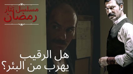 هل الرقيب يهرب من البئر؟ | مسلسل تتار رمضان - الحلقة 7