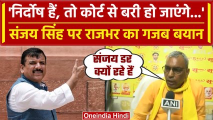 Sanjay Singh Arrest: संजय सिंह पर OP Rajbhar ने ली चुटकी 'निर्दोष हैं,तो डरें क्यों'| वनइंडिया हिंदी